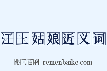 江上姑娘近义词是什么意思的图片